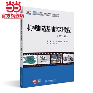 机械制造基础实习教程(第2版) 高等院校机械类专业