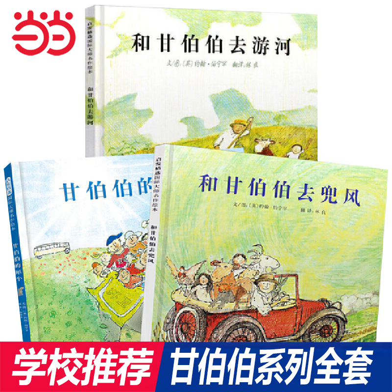 当当网正版童书 和甘伯伯去游河兜风甘伯伯的犀牛 甘伯伯系列 精装硬壳经典畅销绘本0-3-4-6-8周岁幼儿园早教启蒙图画书