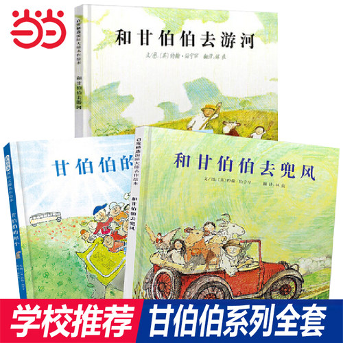 当当网正版童书 和甘伯伯去游河兜风甘伯伯的犀牛 甘伯伯系列 精装硬壳经典畅销绘本0-3-4-6-8周岁幼儿园早教启蒙图画书