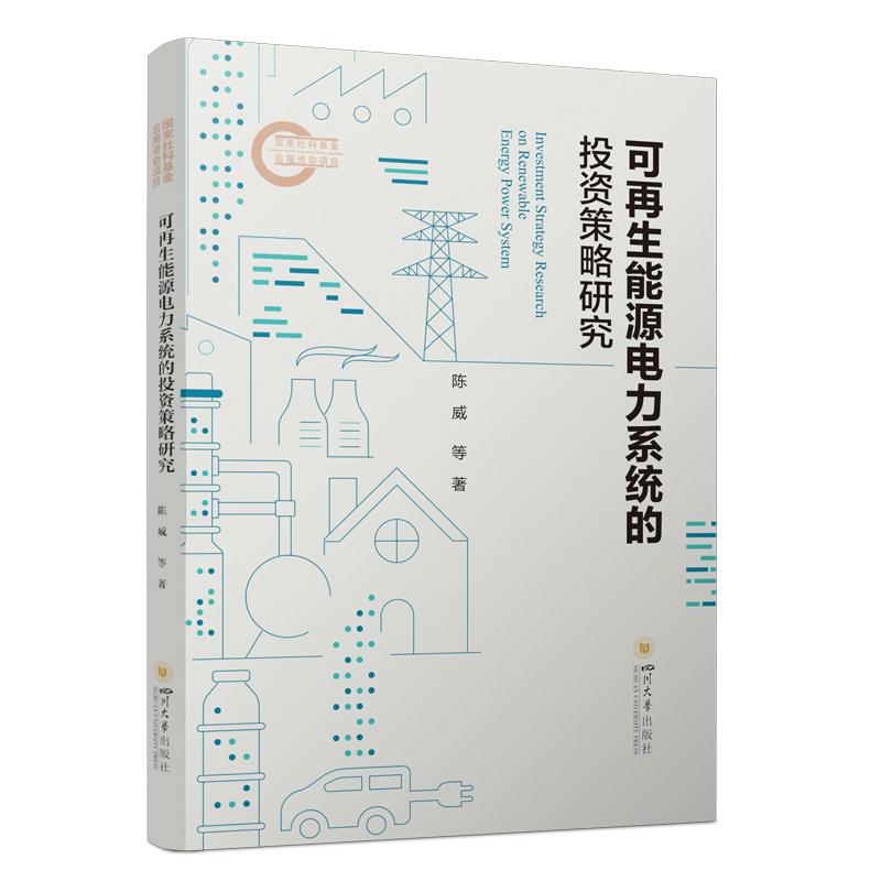 可再生能源电力系统的投资策略研究 陈威 白春光 可持续运营管理 能源经济研究 管理科学与工程