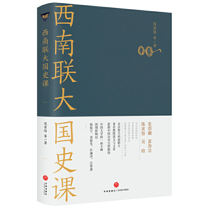 当当网 西南联大国史课（诸子百家之后，又一场思想文化的盛宴！爆款历史大号温乎 @温伯 陈寅恪 等 天地出版社 正版书籍