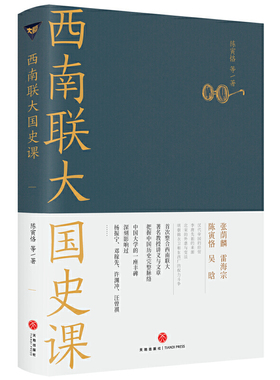 当当网 西南联大国史课（诸子百家之后，又一场思想文化的盛宴！爆款历史大号温乎 @温伯 陈寅恪 等 天地出版社 正版书籍