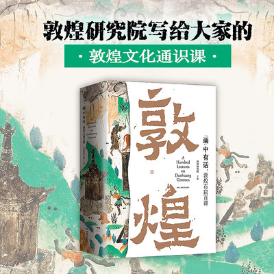 【当当网】画中有话 敦煌石窟百讲 敦煌研究院主编 敦煌文化通识课 讲述敦煌莫高窟一千六百余年的建筑雕塑壁画文物考古
