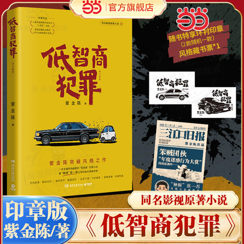 当当印章版【赠藏书票】低智商犯罪修订新版 同名影视原著小说  紫金陈突破风格之作 悬疑剧集擒贼记原著小说现代文学悬疑惊悚小说