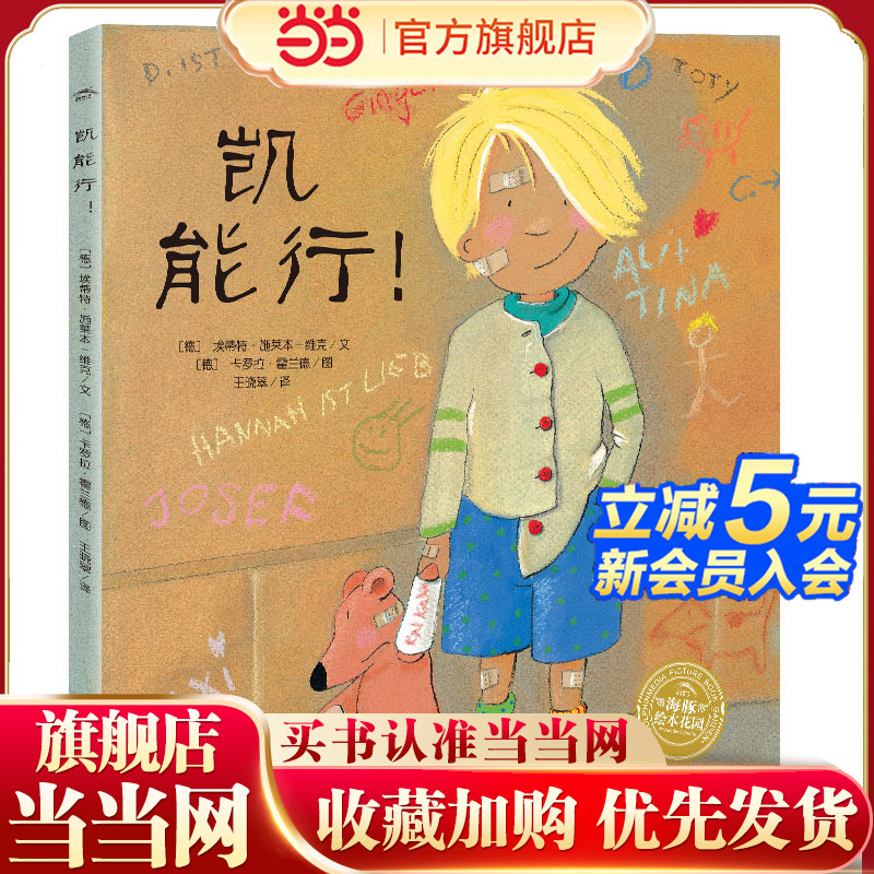 当当网正版童书 凯能行！精装儿童自信力培养绘本 亲子阅读故事书宝宝睡前故事成长励志图画书大班中小班早教书