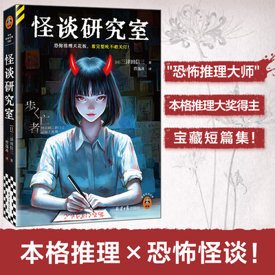 当当网 怪谈研究室 恐怖推理天花板 看完整晚不敢关灯 首无作者三津田信三宝藏短篇集 日式恐怖惊悚悬疑推理破案小说 读客悬疑文库