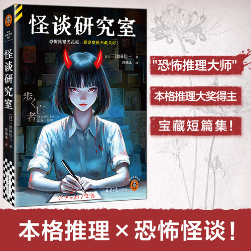 当当网 怪谈研究室 恐怖推理天花板 看完整晚不敢关灯 首无作者三津田信三宝藏短篇集 日式恐怖惊悚悬疑推理破案小说 读客悬疑文库