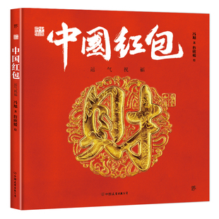 当当网 原创中国传统文化绘本 正版 中国符号·中国红包：运气祝福 文化学者黄永松作序 书籍