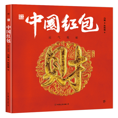 【当当网 正版书籍】中国符号·中国红包：运气祝福(原创中国传统文化绘本，文化学者黄永松作序)