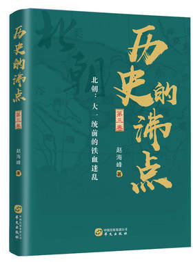 历史的沸点·第三卷（北朝：大一统前的铁血迷乱）