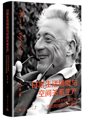日常生活场境与空间关系生产--列斐伏尔社会批判理论转换的历史逻辑