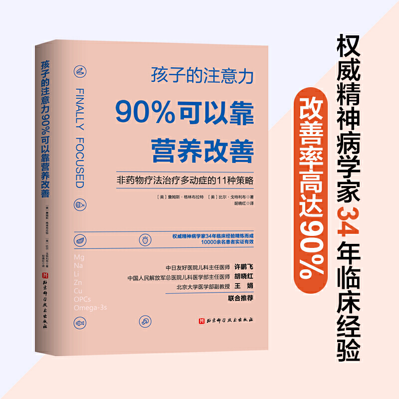 当当网 正版书籍 孩子的注意力90%可以靠营养改善 非药物治疗多动症的11种策略儿童注意力多动症控制治疗及健康饮食营养