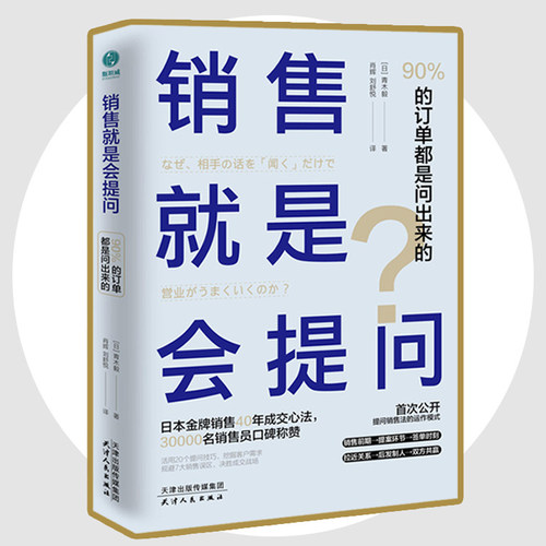 当当网 销售就是会提问 90%的订单都是问出来的！20个提问技巧+规避7大销售误区，决胜成交战场！正版书籍 - 封面