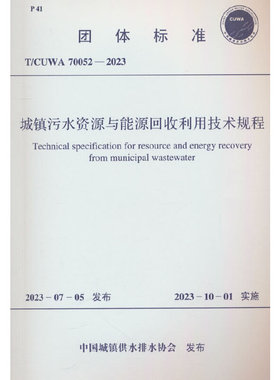 T/CUWA 70052-2023 城镇污水资源与能源回收利用技术规程