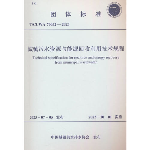 T/CUWA 70052-2023 城镇污水资源与能源回收利用技术规程