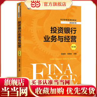 投资银行业务与经营（第六版）（经济管理类课程教材·金融系列）.任淮秀 刘笑彤9787300307138