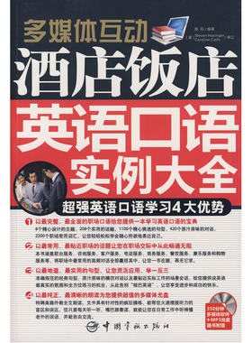 【当当网官方旗舰店】酒店饭店英语口语实例大全（赠多媒体光盘）