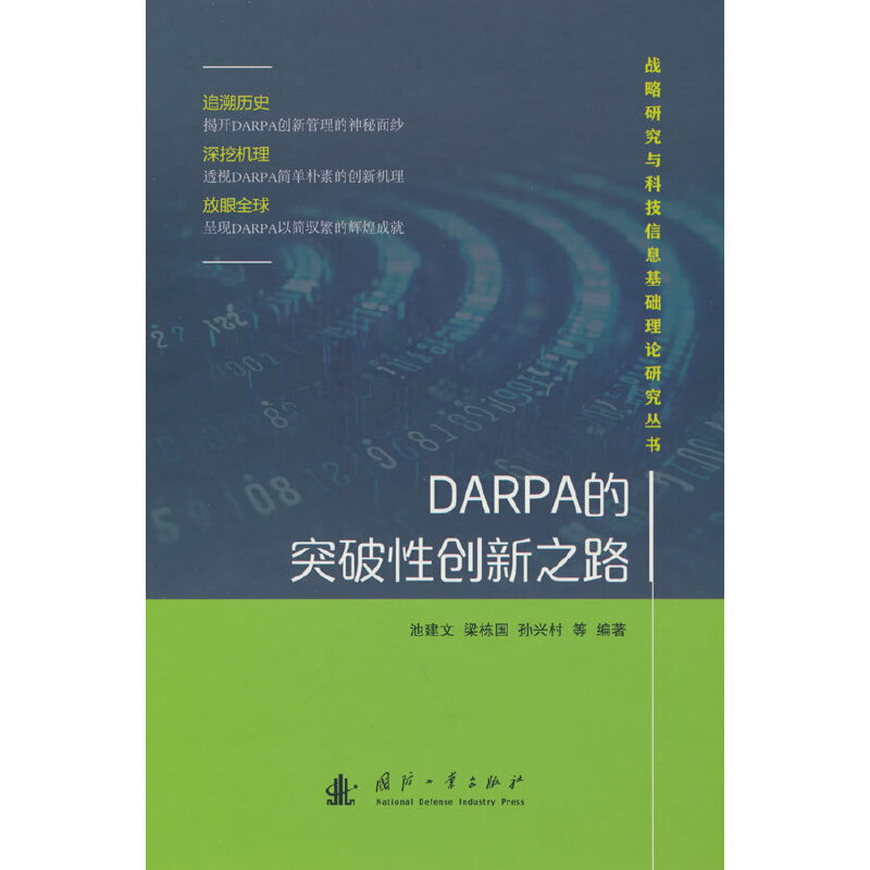 DARPA的突破性创新之路.池建文9787118134056国防工业出版社