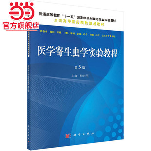 医学寄生虫学实验教程（第三版）
