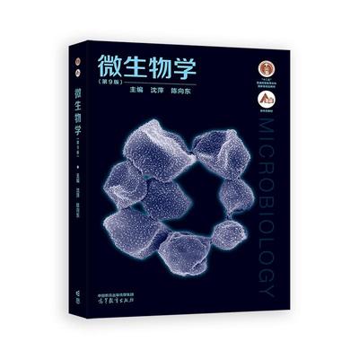 微生物学 第9版第九版 沈萍陈向东同步辅导与习题集微生物学教程及配套习题解析第8版第八版考研教材及考研真题解析高等教育出版社