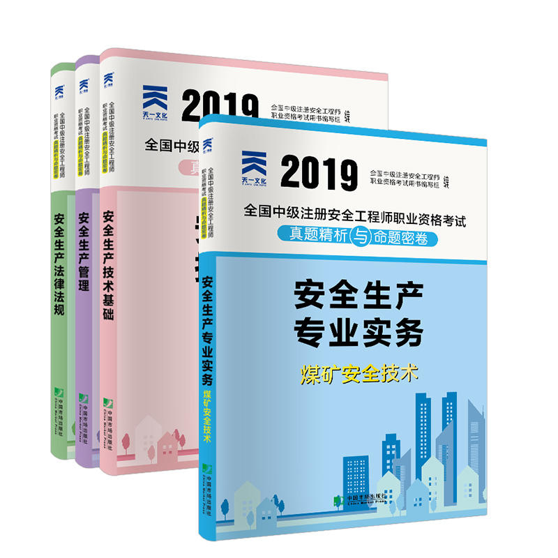 中级注册安全工程师2019教材配套试卷煤矿专业：安全生产管理+法律法规+技术基础+煤矿安全技术实务（全4本）