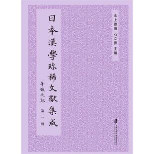 日本汉学珍稀文献集成：年号之部 共五册