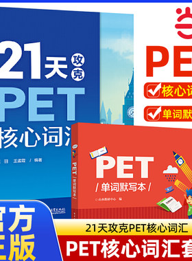 21天攻克PET核心词汇 PET单词默写本 剑桥英语二级 英语证书pet考 试历年真题高频词汇 PET词汇学习 快速记忆拼写法