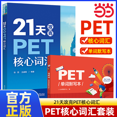21天攻克PET核心词汇 PET单词默写本 剑桥英语二级 英语证书pet考 试历年真题高频词汇 PET词汇学习 快速记忆拼写法