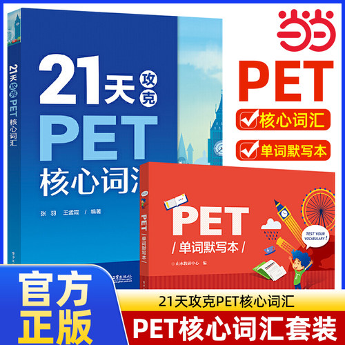 21天攻克PET核心词汇 PET单词默写本 剑桥英语二级 英语证书pet考 试历年真题高频词汇 PET词汇学习 快速记忆拼写法