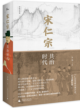 当当网 新民说·宋仁宗：共治时代（CCTV“中国好书”得主吴钩力作！樊登读书会精读推荐！从一位被严重低估的皇帝 正版书籍