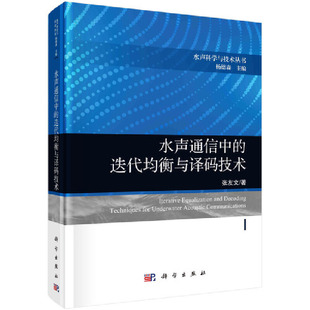 技术 工业技术 科学出版 当当网 正版 迭代均衡与译码 社 书籍 水声通信中