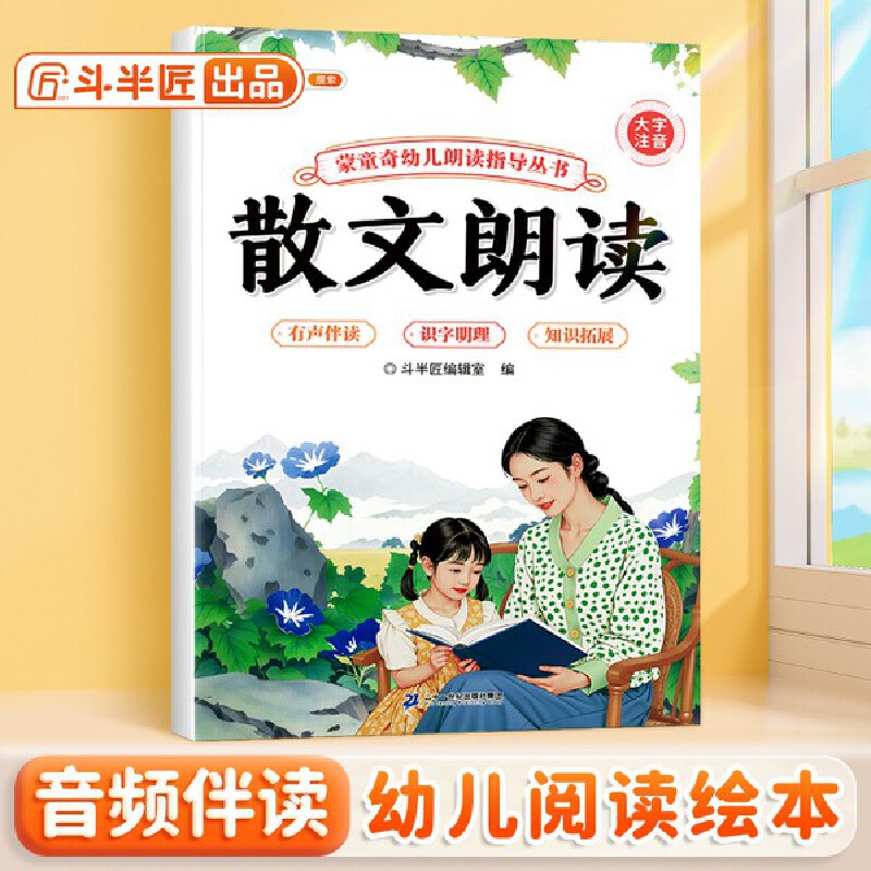 斗半匠幼儿园散文朗读指导书儿童歌谣口才训练宝宝认知阅读绘本注音版儿歌早教学前教材幼小衔接儿童启蒙书 [0-6岁]