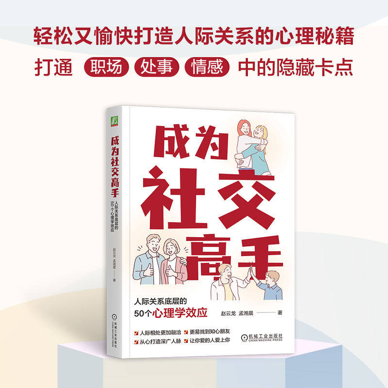 当当网 成为社交高手：人际关系底层的50个心理学效应 轻松又愉快打造人际关系的心理秘籍。无论I人还是E人，都可以成为社交高手