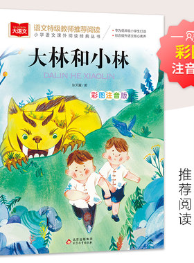 大林和小林 彩图注音版 儿童文学 快乐读书吧 课外阅读书世界经典文学少儿名著童话故事书 大语文系列 小学语文课外阅读经典丛书