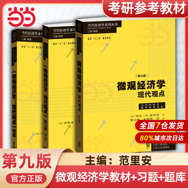 【任选】微观经济学 现代观点 第9版 教材+练习册+题库 范里安 格致出版社中级微观经济学 可搭曼昆巴罗宏观西方经济学上财801考研