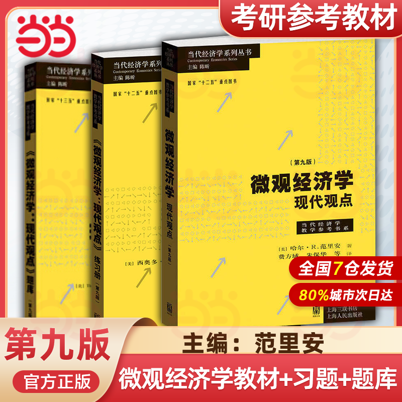 【任选】微观经济学现代观点第9版教材+练习册+题库范里安格致出版社中级微观经济学可搭曼昆巴罗宏观西方经济学上财801考研