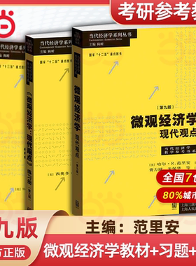 【任选】微观经济学 现代观点 第9版 教材+练习册+题库 范里安 格致出版社中级微观经济学 可搭曼昆巴罗宏观西方经济学上财801考研