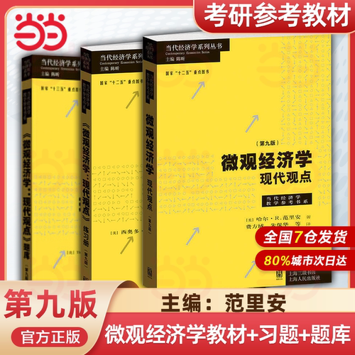 【任选】微观经济学 现代观点 第9版 教材+练习册+题库 范里安 格致出版社中级微观经济学 可搭曼昆巴罗宏观西方经济学上财801考研