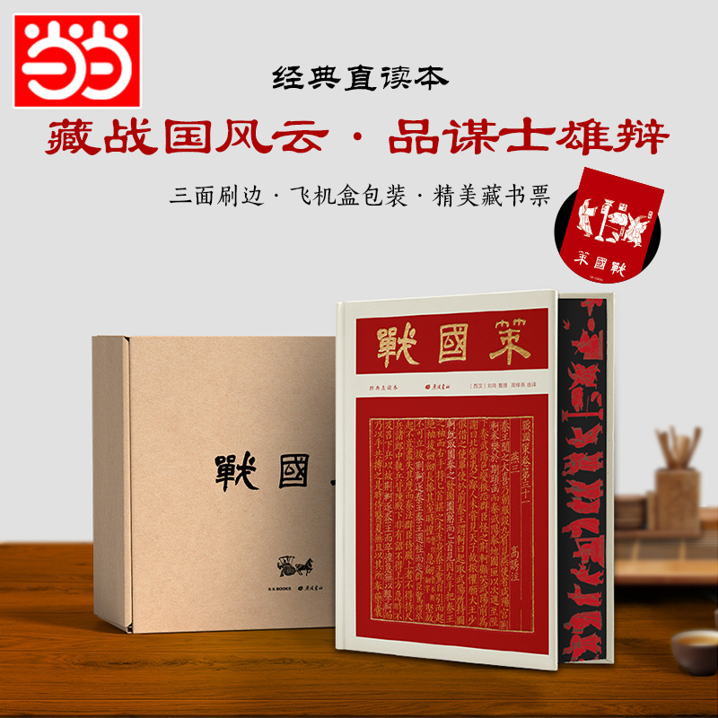 当当网正版战国策彩边特装书