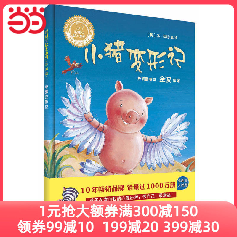 小猪变形记(聪明豆绘本系列精装珍藏版)属于什么档次？