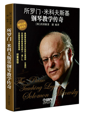 当当网 所罗门·米科夫斯基钢琴教学传奇 钢琴名师访谈录  大师讲述传奇经历 分享教学经验 上海音乐出版社 正版书籍