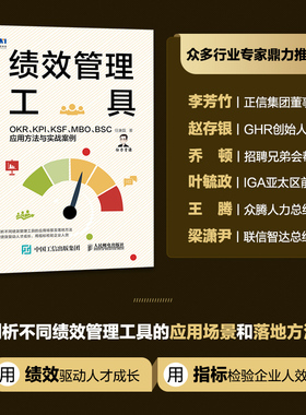 当当网 绩效管理工具 OKR KPI KSF MBO BSC应用方法与实战案例 任康磊 人民邮电出版社 正版书籍