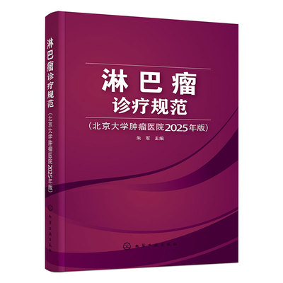 淋巴瘤诊疗规范 北京大学肿瘤医院2025年版 各型淋巴瘤诊断与治疗原则 制订治疗策略参考书 临床实践常用书籍 肿瘤专业医师参考书