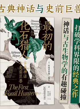 当当网 智慧宫丛书023·最初的化石猎人：古典神话与史前巨兽 阿德里安娜·梅厄 成都时代出版社 后浪正版书籍