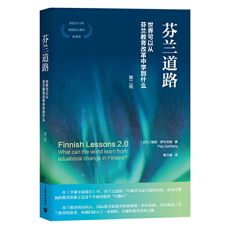 当当网 芬兰道路：世界可以从芬兰教育改革中学到什么 帕斯?萨尔伯格 著 鲍方越 译 上海教育出版社 正版书籍