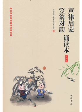 当当网 声律启蒙笠翁对韵诵读本 插图版 中华书局经典教育研究中心 编 中华书局  正版书籍