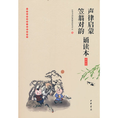 当当网 声律启蒙笠翁对韵诵读本 插图版 中华书局经典教育研究中心 编 中华书局  正版书籍