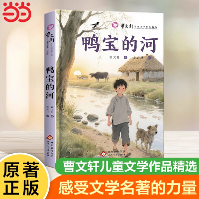 曹文轩儿童文学作品精选.鸭宝的河