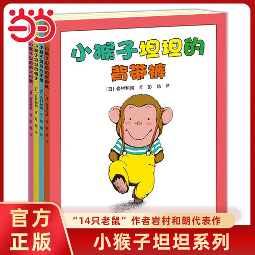 猴子坦坦系列全4册岩村和朗