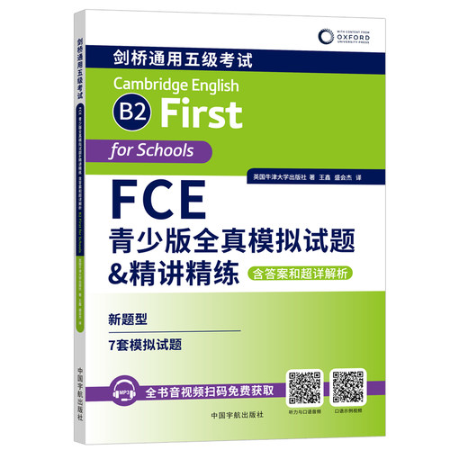 FCE青少版全真模拟试题&精讲精练: 含答案和超详解析（原版引进英国牛津大学出版社7套全真模拟试题，备考新版剑桥FCE考试）